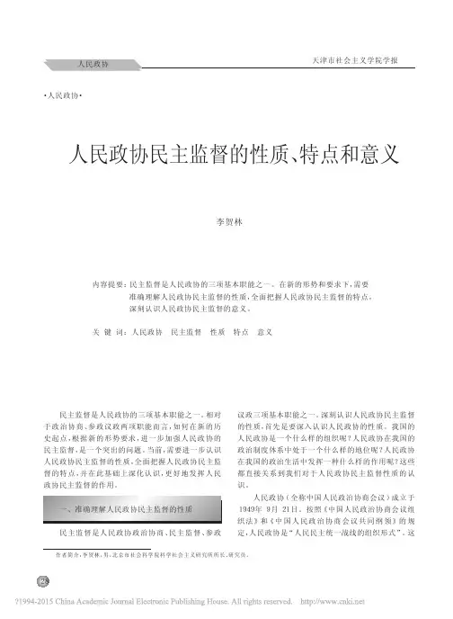 人民政协民主监督的性质特点和意义