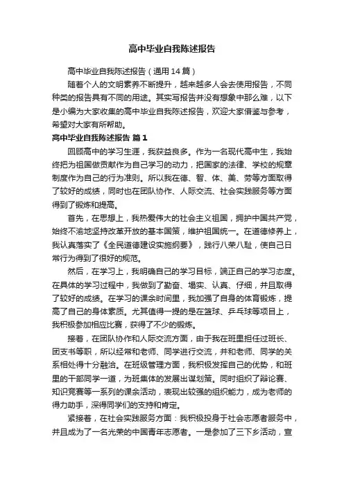 高中毕业自我陈述报告（通用14篇）