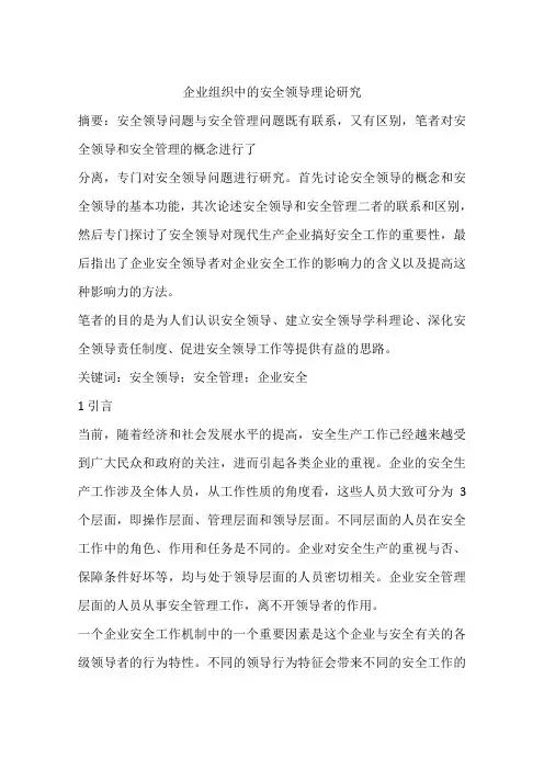 企业组织中的安全领导理论研究
