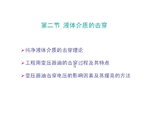 液体介质的击穿