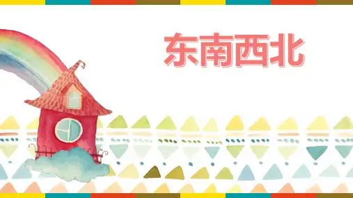 北师大版二年级数学下册《方向与位置——东南西北》教学PPT课件(5篇)
