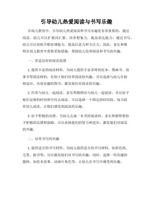 引导幼儿热爱阅读与书写乐趣