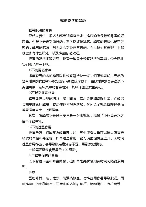 蜂蜜吃法的禁忌
