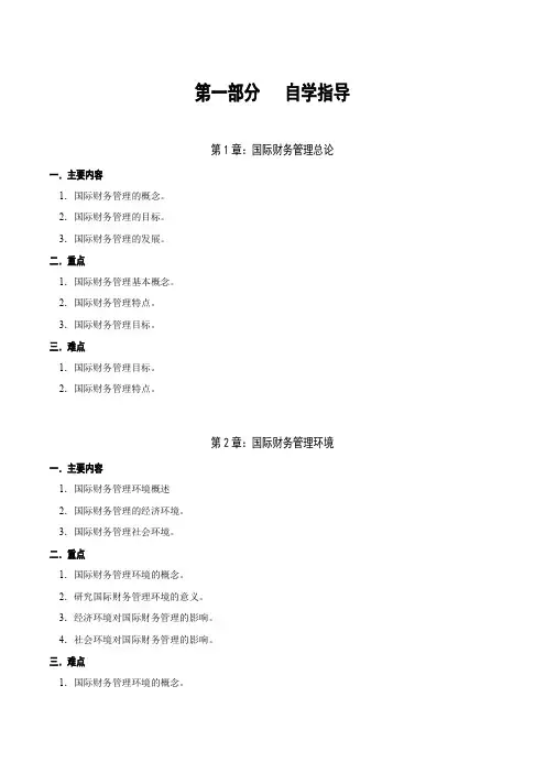 国际财务管理考点内容分析及练习巩固