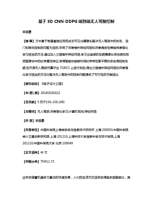 基于3D CNN-DDPG端到端无人驾驶控制