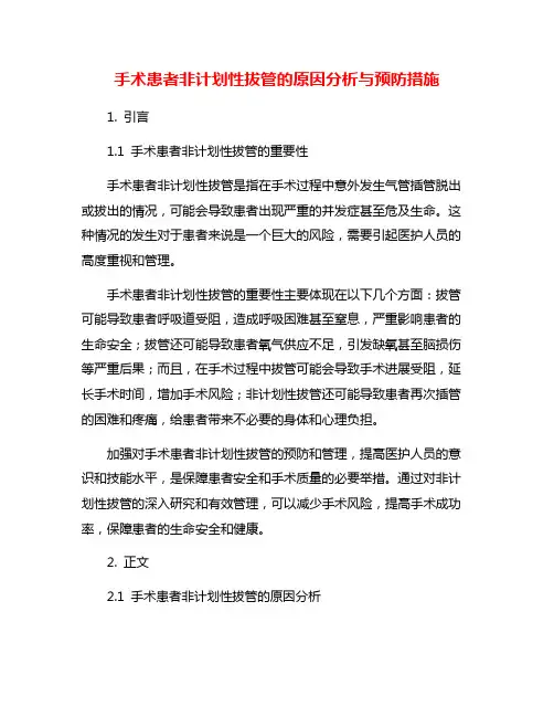 手术患者非计划性拔管的原因分析与预防措施