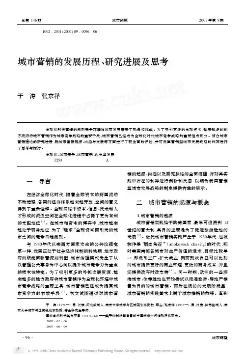 城市营销的发展历程_研究进展及思考