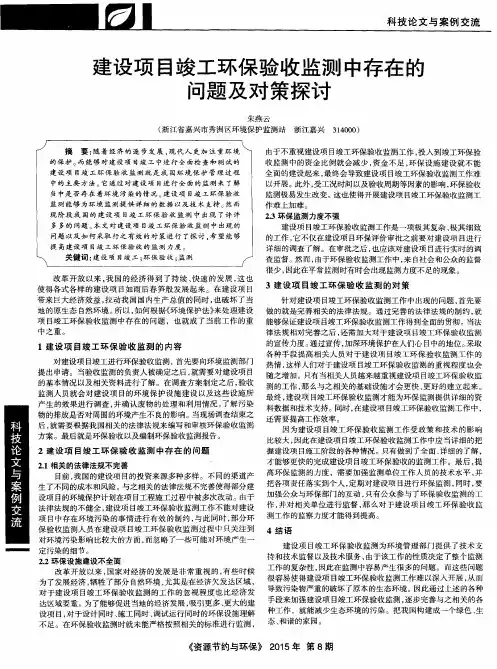 建设项目竣工环保验收监测中存在的问题及对策探讨