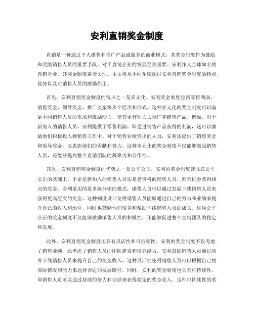 安利直销奖金制度