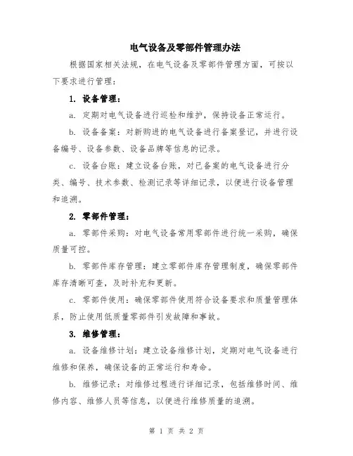 电气设备及零部件管理办法