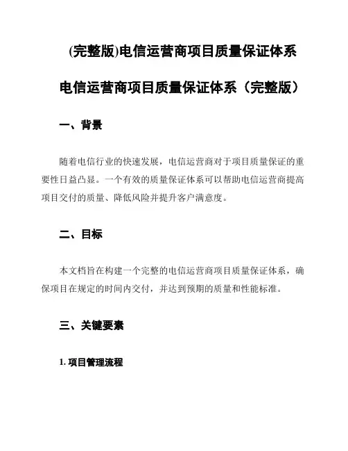 (完整版)电信运营商项目质量保证体系