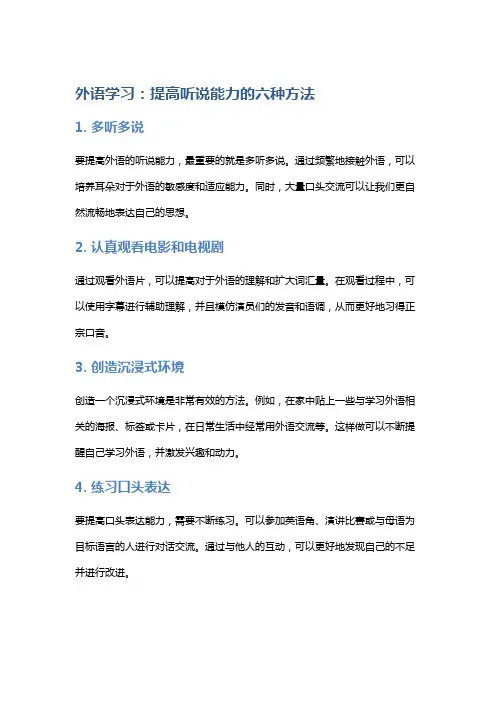 外语学习：提高听说能力的六种方法