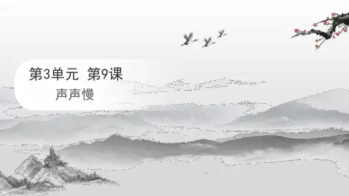 《声声慢(寻寻觅觅)》ppt课件22张