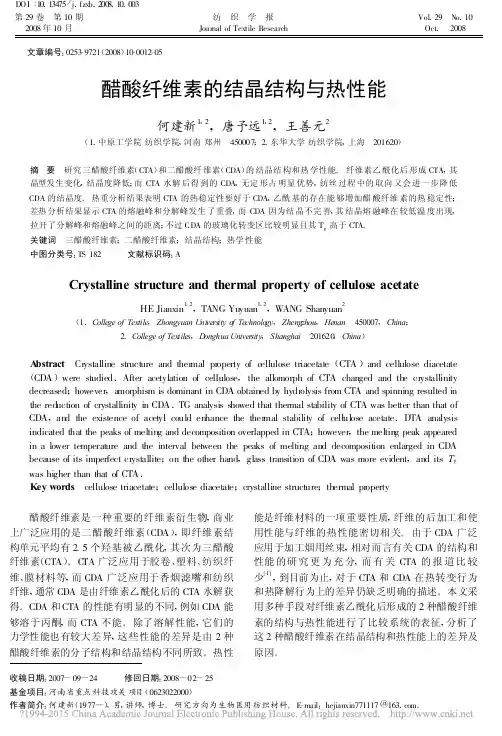 醋酸纤维素的结晶结构与热性能