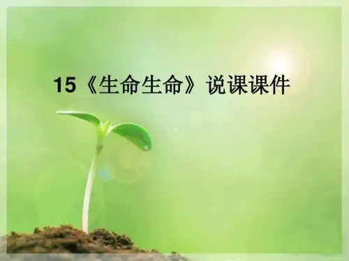 生命生命说课课件