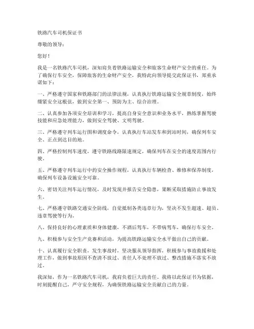 铁路汽车司机保证书