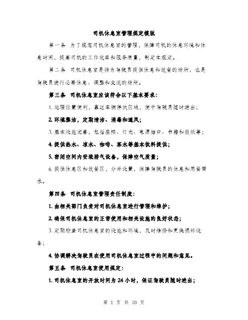 司机休息室管理规定模版（四篇）