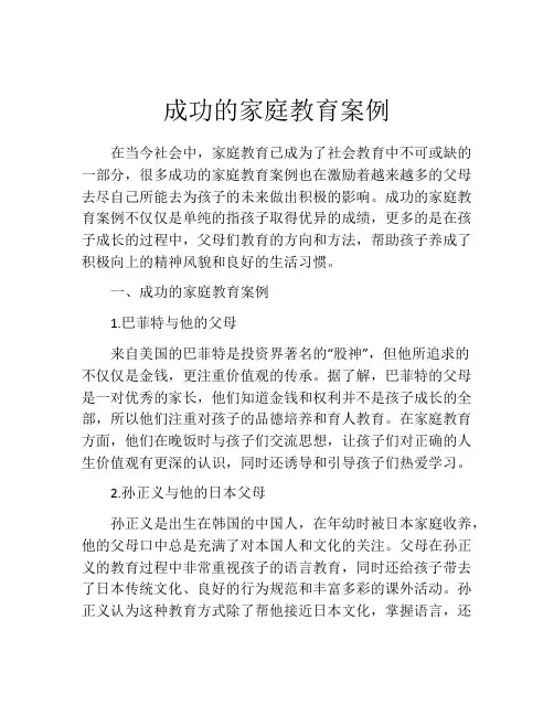 成功的家庭教育案例