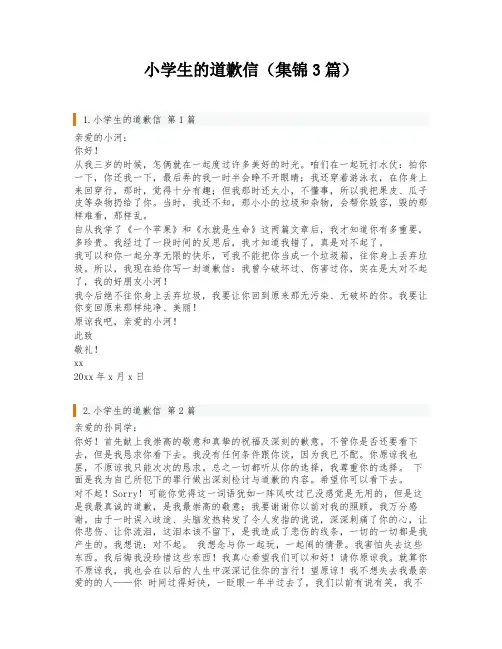 小学生的道歉信(集锦3篇)