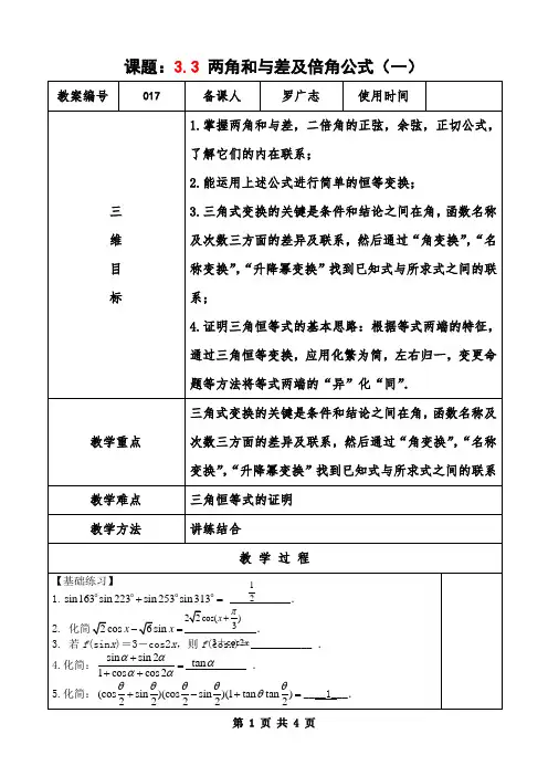 3.3两角和与差及倍角公式(一)