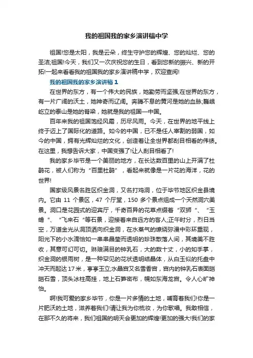 我的祖国我的家乡演讲稿中学5篇