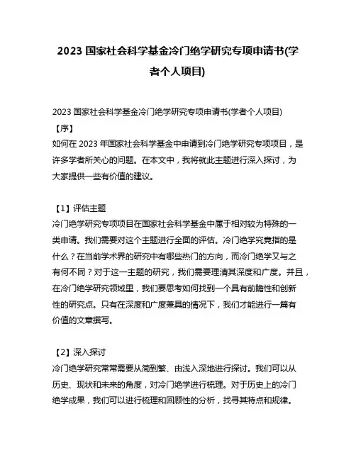 2023国家社会科学基金冷门绝学研究专项申请书(学者个人项目)