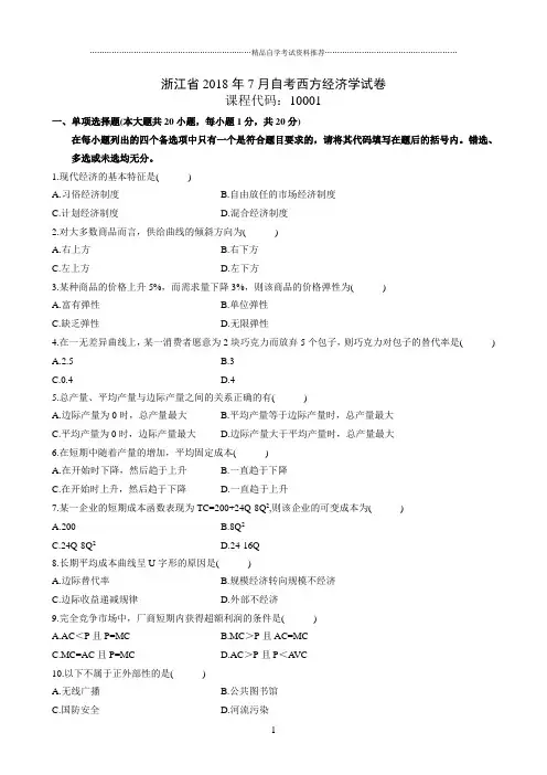 最新7月浙江自考西方经济学试卷及答案解析