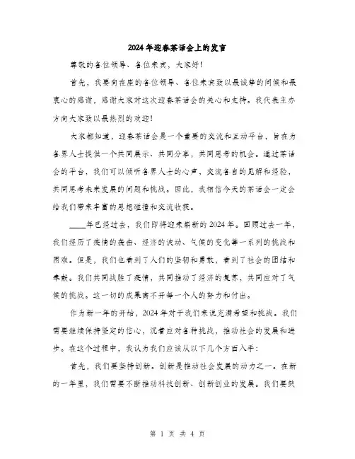 2024年迎春茶话会上的发言（2篇）