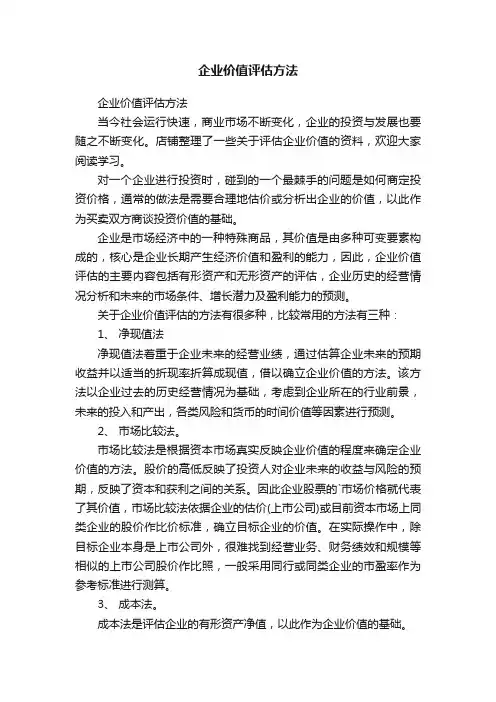企业价值评估方法