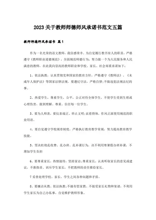 2023关于教师师德师风承诺书范文五篇