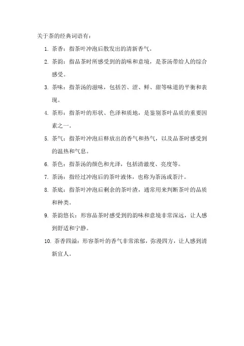 关于茶的经典词语