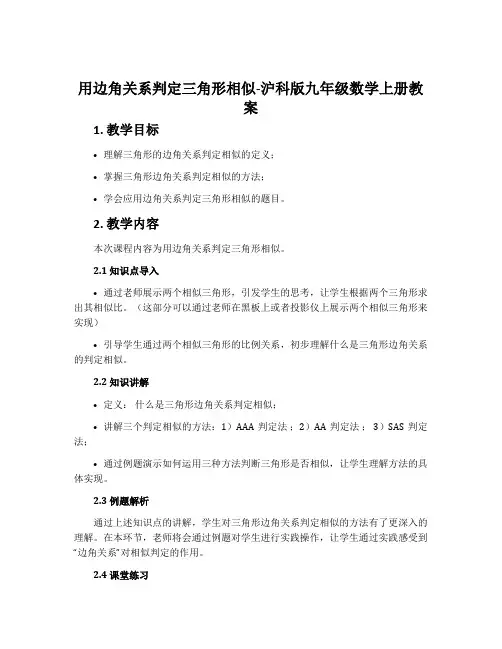 用边角关系判定三角形相似-沪科版九年级数学上册教案