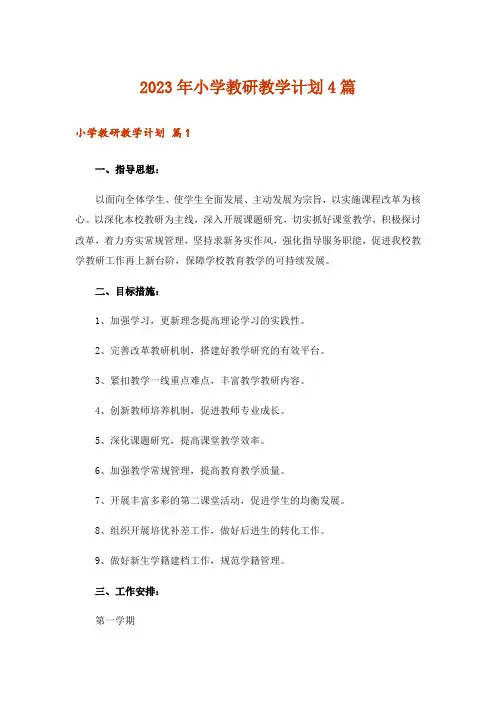 2023年小学教研教学计划4篇