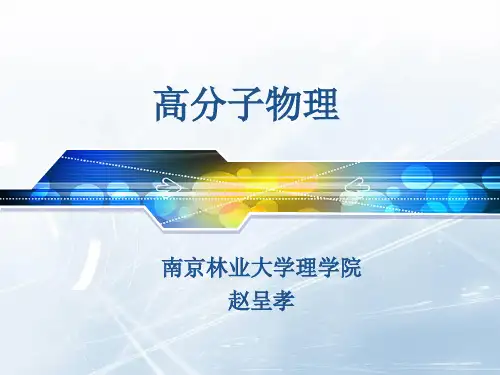 第一章 高分子链的结构解析