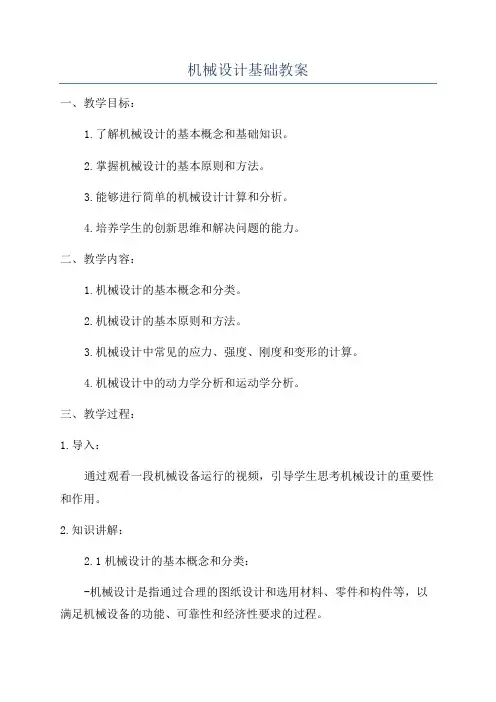 机械设计基础教案
