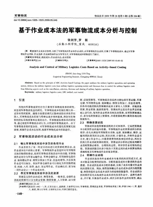 基于作业成本法的军事物流成本分析与控制