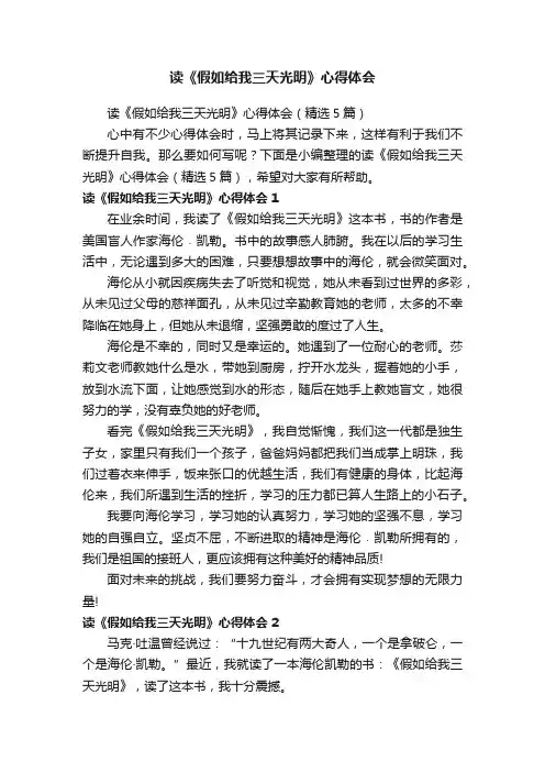 读《假如给我三天光明》心得体会（精选5篇）