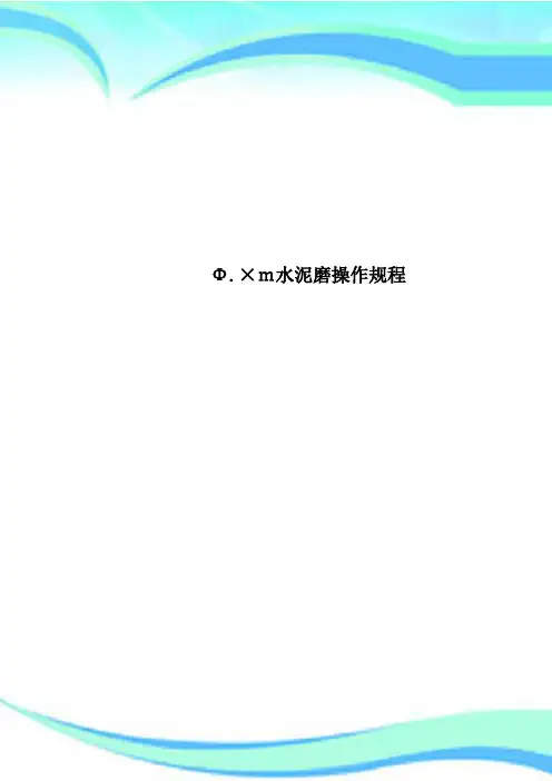 Φ×m水泥磨操作规程