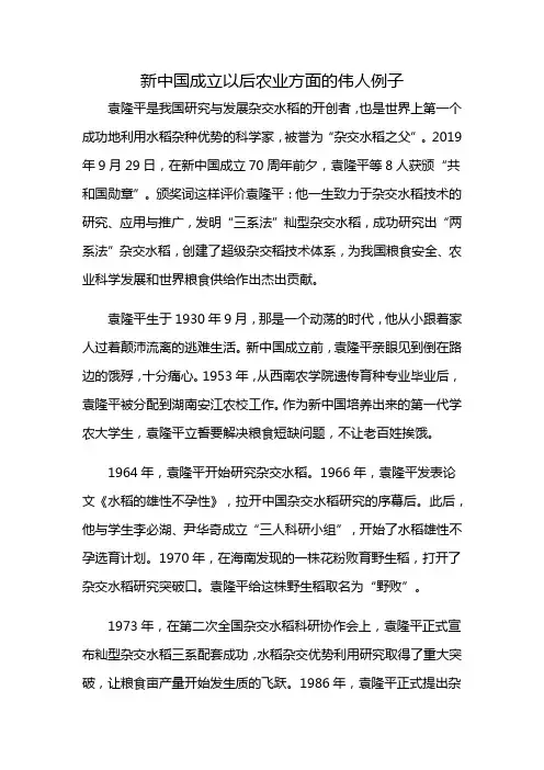新中国成立以后农业方面的伟人例子