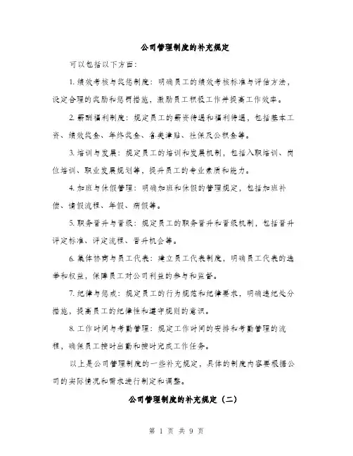 公司管理制度的补充规定（3篇）
