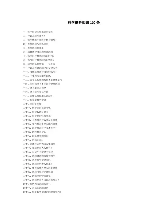科学健身知识100条
