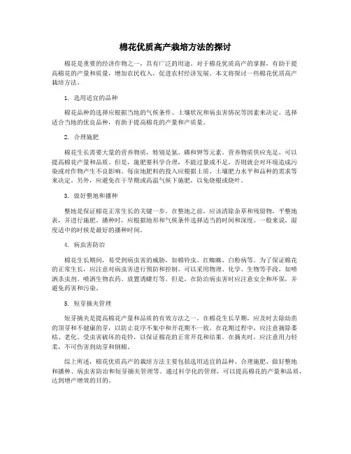 棉花优质高产栽培方法的探讨