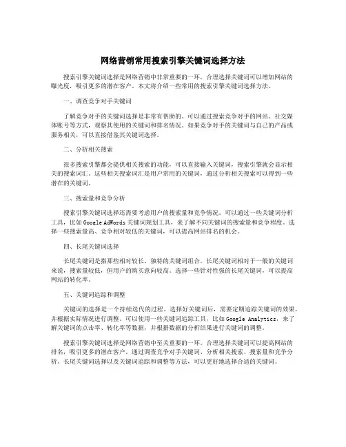 网络营销常用搜索引擎关键词选择方法