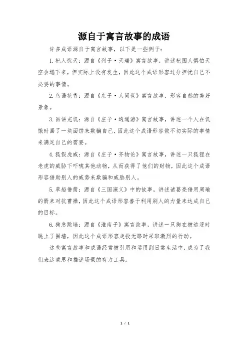 源自于寓言故事的成语