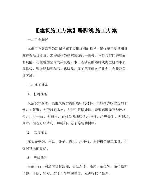 【建筑施工方案】踢脚线 施工方案
