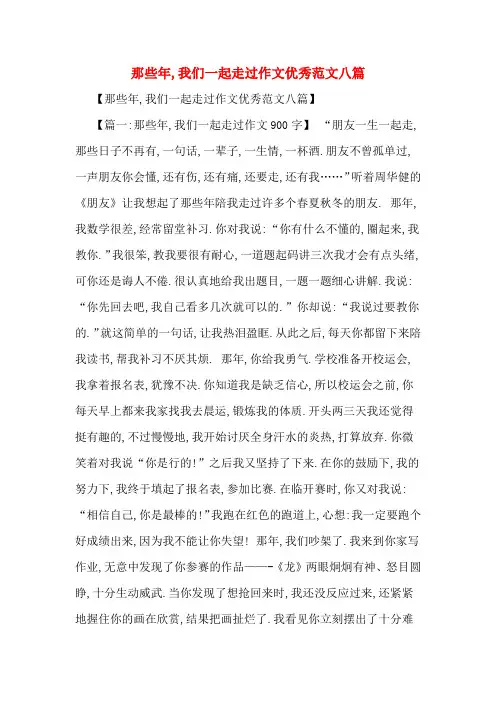 那些年,我们一起走过作文优秀范文八篇