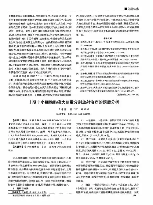 Ⅰ期非小细胞肺癌大剂量分割放射治疗的预后分析