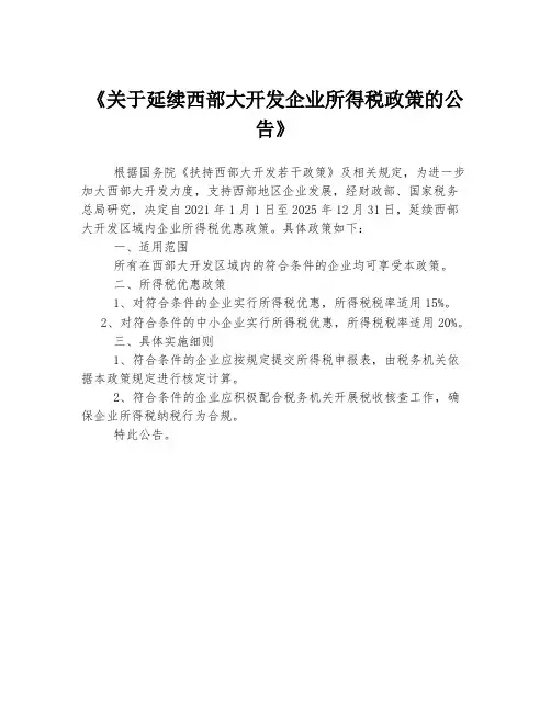 《关于延续西部大开发企业所得税政策的公告》