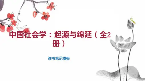 《中国社会学：起源与绵延(全2册)》读书笔记模板