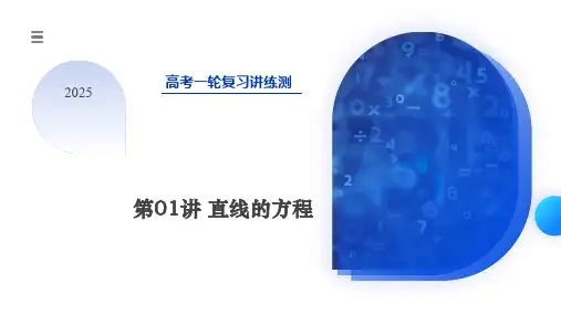 第01讲直线的方程(九大题型)(课件)-2025年高考数学一轮复习讲练测(新教材新高考)
